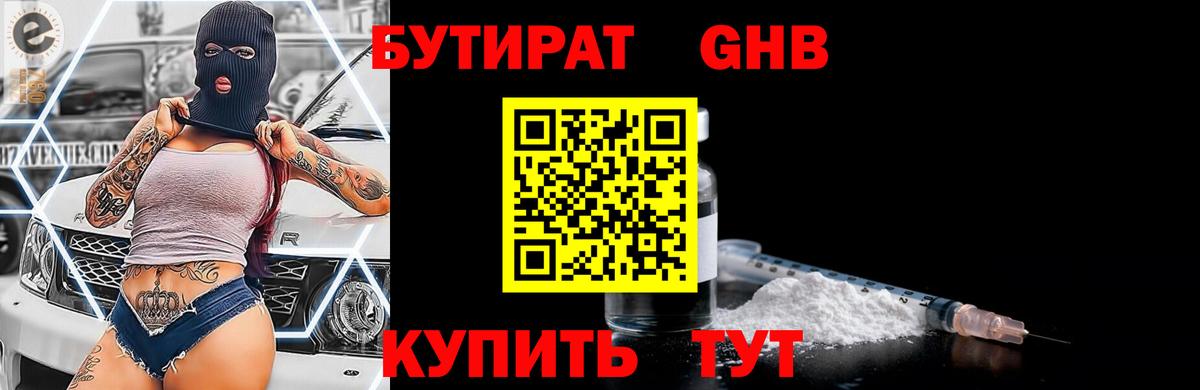 Гуково  БУТИРАТ  Вход с VPN  БУТИРАТ GHB 